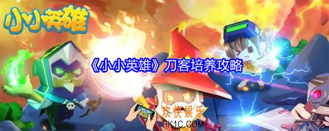 小小英雄刀客怎么培养