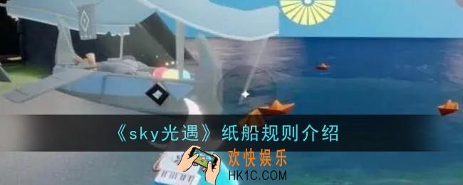 光遇纸船规则是什么