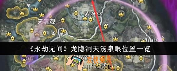 永劫无间龙隐洞天汤泉眼位置在哪里