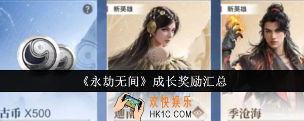 永劫无间成长奖励有哪些