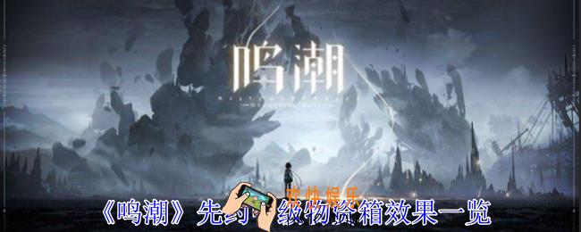 鸣潮先约中级物资箱有什么用