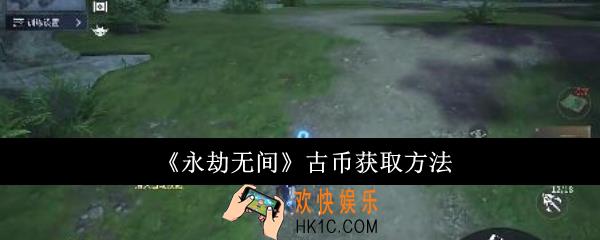 永劫无间古币怎么获取