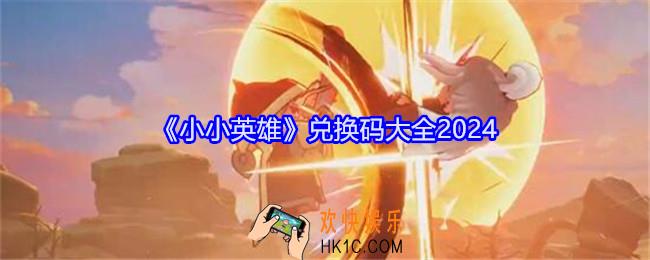 小小英雄兑换码大全2024