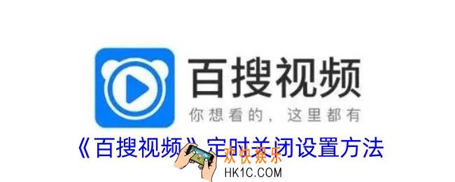百搜视频怎么定时关闭