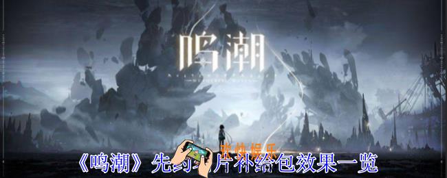 鸣潮先约名片补给包有什么用