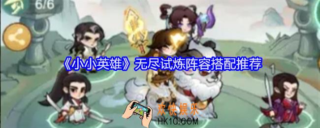 小小英雄无尽试炼阵容怎么搭配