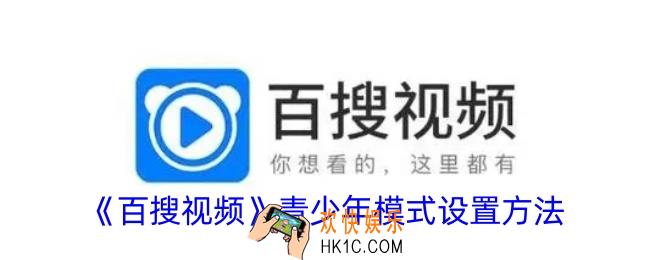 百搜视频怎么设置青少年模式
