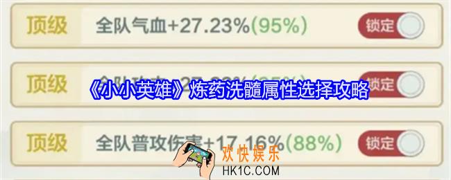 小小英雄炼药洗髓属性怎么选