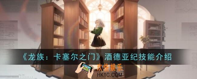 龙族卡塞尔之门酒德亚纪技能是什么