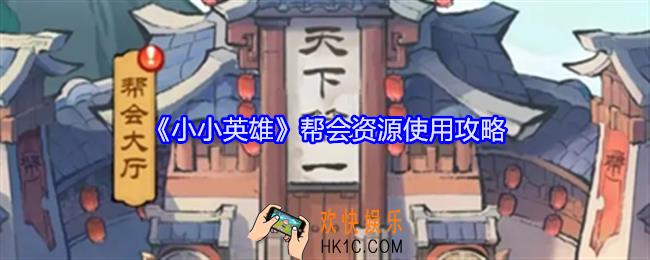 小小英雄帮会资源怎么用