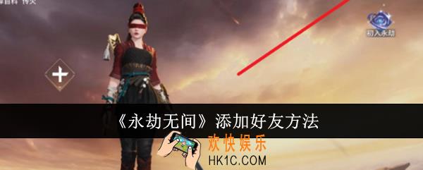 永劫无间怎么添加好友