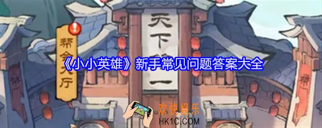 小小英雄新手问题科普解答