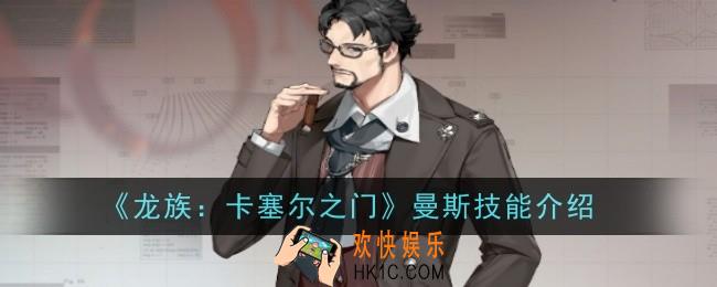 龙族卡塞尔之门曼斯技能是什么