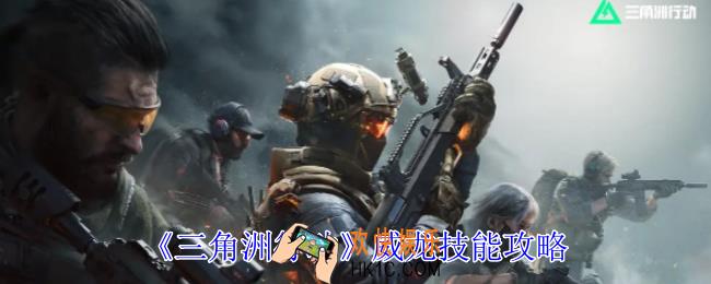 三角洲行动威龙有什么技能