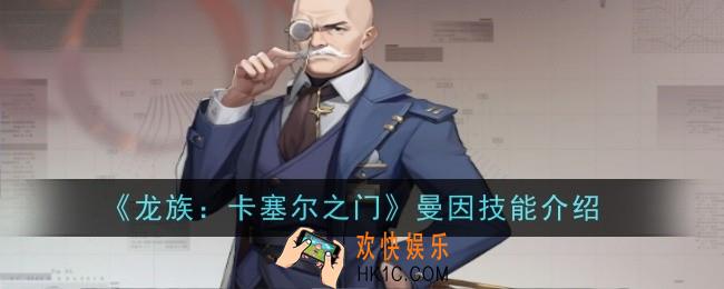 龙族卡塞尔之门曼因技能是什么