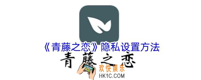 青藤之恋怎么设置隐私