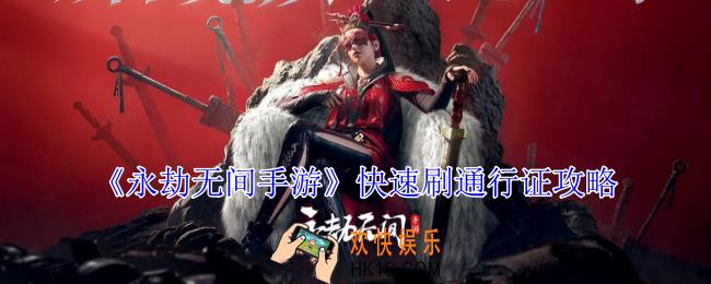 永劫无间手游通行证怎么刷最快