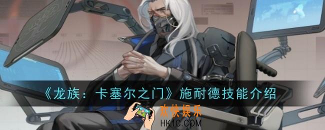龙族卡塞尔之门施耐德技能是什么