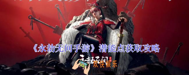 永劫无间手游潜能点怎么获得