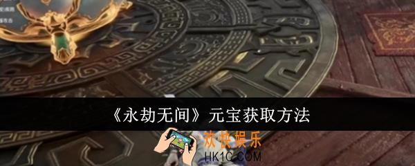 永劫无间元宝怎么获取