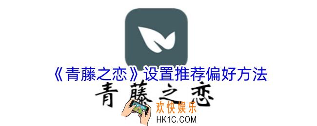 青藤之恋怎么设置推荐偏好