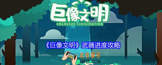 巨像文明武器进度攻略