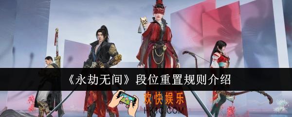 永劫无间段位重置规则是什么