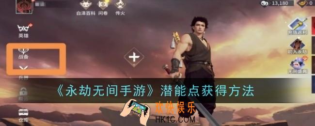 永劫无间手游潜能点怎么获得