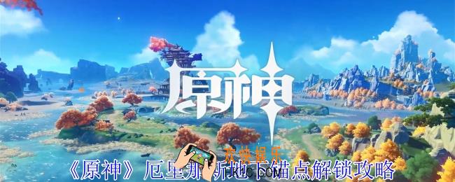 原神厄里那斯地下锚点怎么解锁