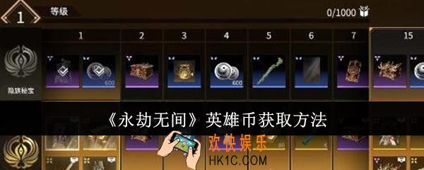 永劫无间英雄币怎么获取