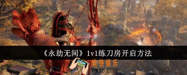 永劫无间1v1练刀房怎么开启