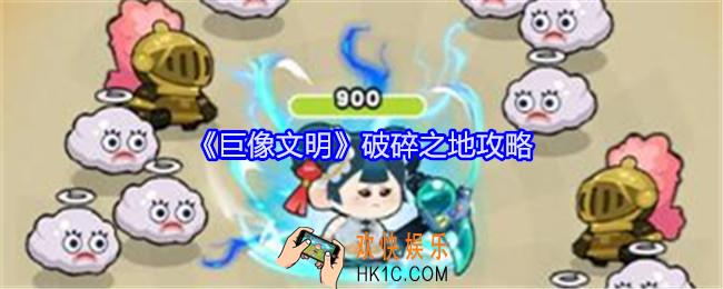 巨像文明破碎之地攻略