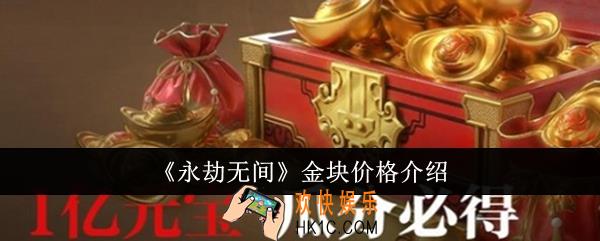 永劫无间金块多少钱