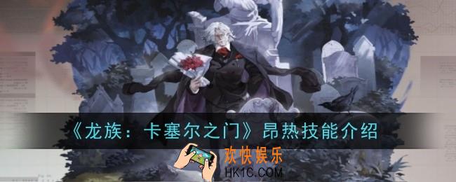 龙族卡塞尔之门昂热技能是什么