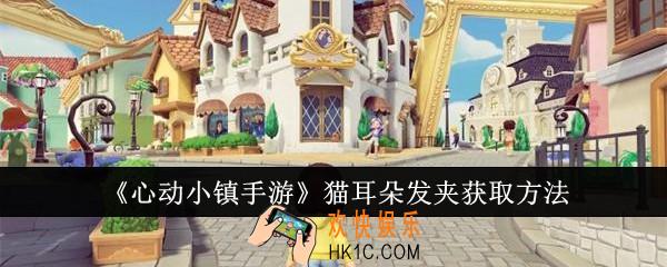心动小镇手游猫耳朵发夹怎么获取