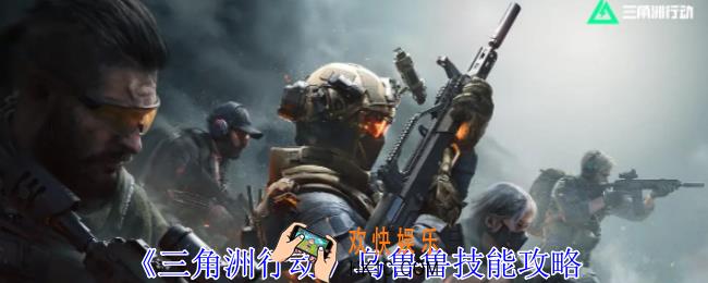 三角洲行动乌鲁鲁有什么技能