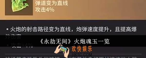 永劫无间火炮魂玉有哪些