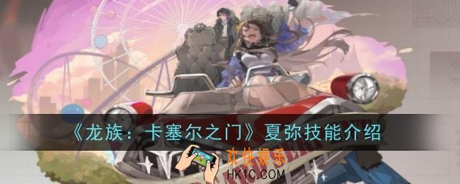 龙族卡塞尔之门夏弥技能是什么