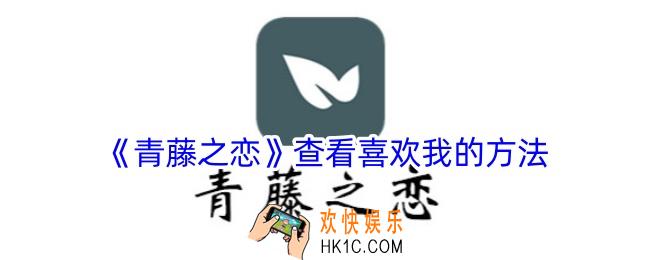 青藤之恋怎么看喜欢我的