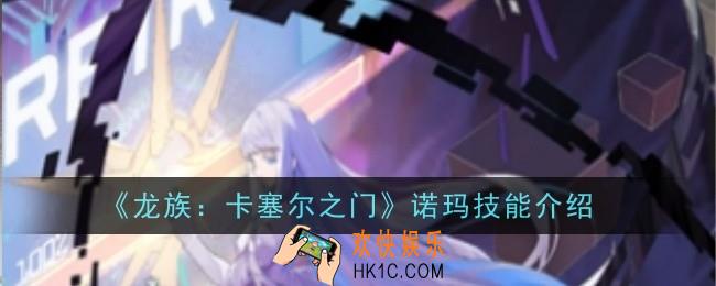 龙族卡塞尔之门诺玛技能是什么