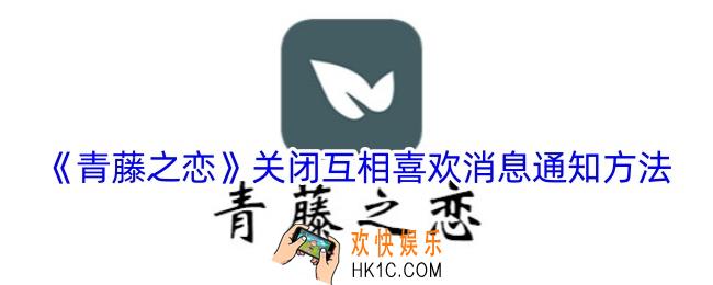 青藤之恋怎么关闭互相喜欢通知