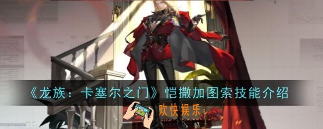 龙族卡塞尔之门帕西加图索技能是什么