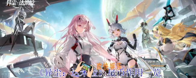 异尘达米拉星币有什么作用