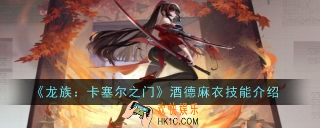 龙族卡塞尔之门酒德麻衣技能是什么