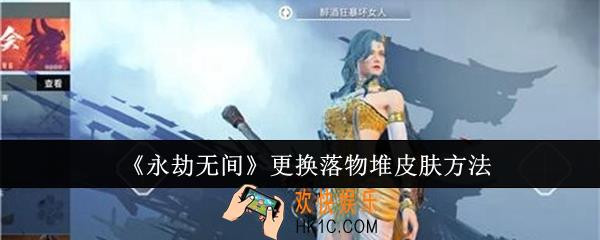 永劫无间怎么更换落物堆皮肤