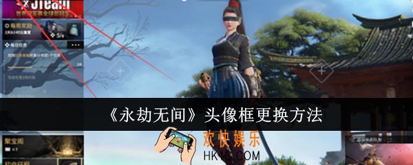 永劫无间头像框怎么更换