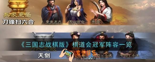 三国志战棋版棋道会冠军阵容在哪