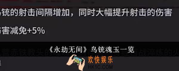 永劫无间鸟铳魂玉有哪些