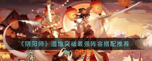 阴阳师道馆突破最强阵容怎么搭配