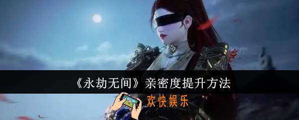 永劫无间亲密度怎么提升